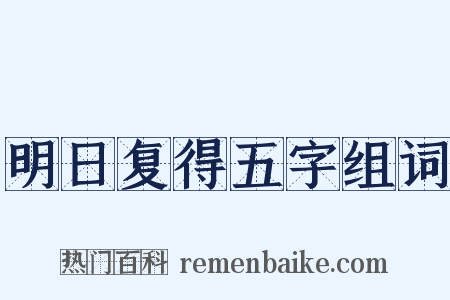 明日复得五字组词是什么意思的图片